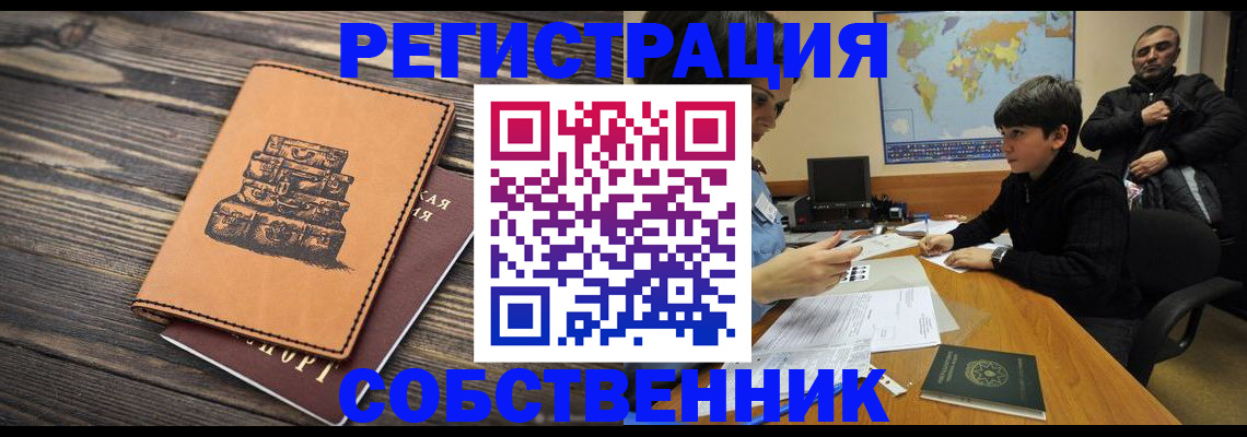 прописка от собственника в Тынде